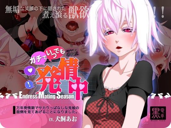 【❤音声付き】ガチで・いつでも・発情中〜万年発情期でサカリっぱなしなウサ耳娘の面倒をみることになりました〜