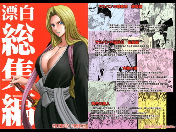 【❤辱め】漂白総集編