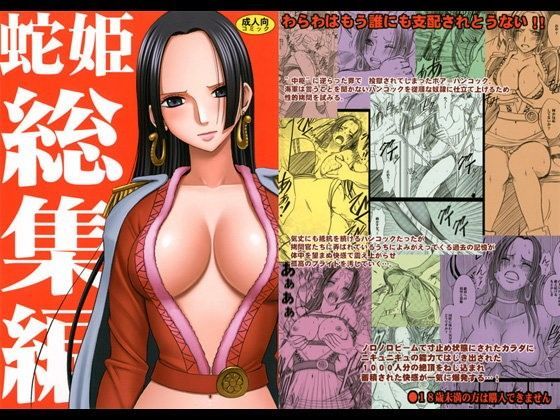 【❤辱め】蛇姫総集編