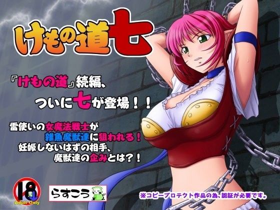 【❤音声付き】けもの道-七-