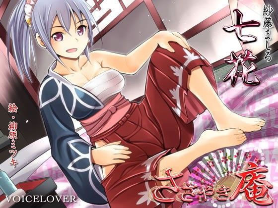 【❤デモ・体験版あり】ささやき庵 七花