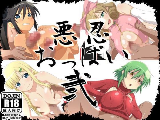 【❤イラスト・CG集】悪忍おっぱい弐