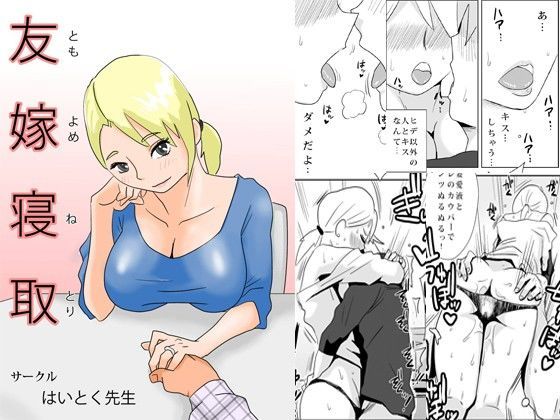 【❤人妻・主婦】友嫁寝取