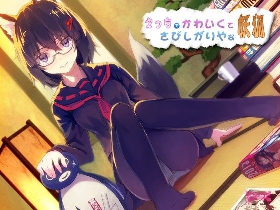 【❤デモ・体験版あり】えっちでかわいくてさびしがりやな妖狐