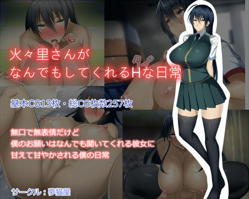 【❤制服】火々里さんがなんでもしてくれるHな日常