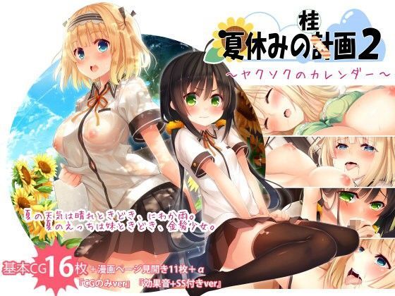 【❤イラスト・CG集】夏休みの桂画2〜ヤクソクのカレンダー〜