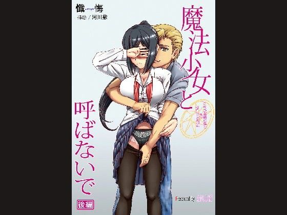 【❤ノベル】魔法少女と呼ばないで 後編