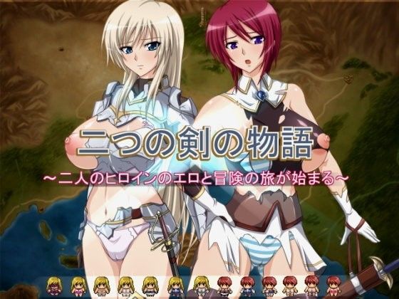 【❤辱め】二つの剣の物語ver2.0