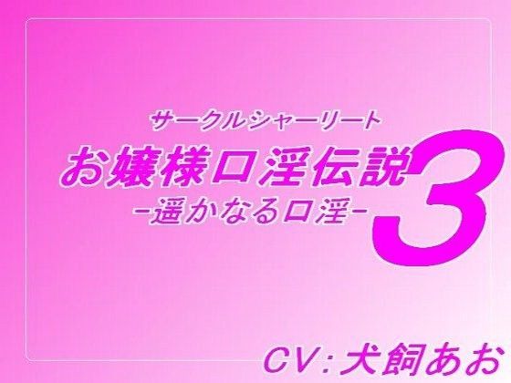 【❤デモ・体験版あり】お嬢様口淫伝説3-遥かなる口淫-