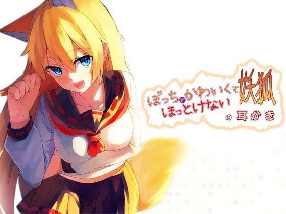 【❤制服】ぼっちでかわいくてほっとけない妖狐の耳かき