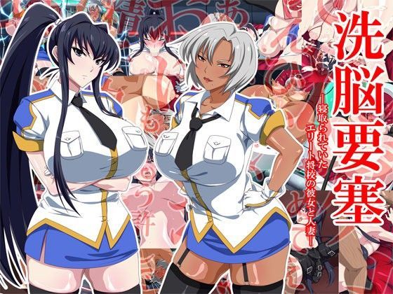 【❤イラスト・CG集】洗脳要塞―寝取られていたエリート将校の彼女と人妻―