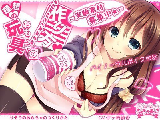 【❤触手】理想の玩具の作り方〜実験素材募集中☆〜