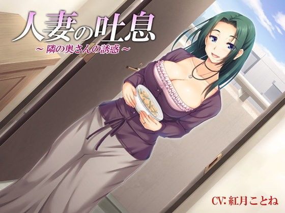 【❤デモ・体験版あり】人妻の吐息〜隣の奥さんの誘惑〜バイノーラル録音