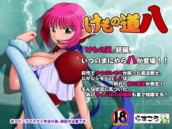 【❤ファンタジー】けもの道-八-