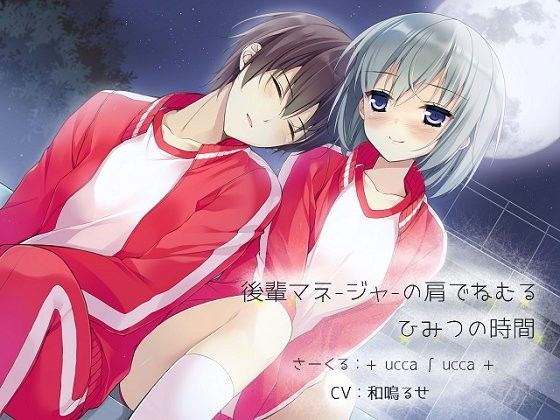 【❤全年齢向け】後輩マネージャーの肩でねむる、ひみつの時間