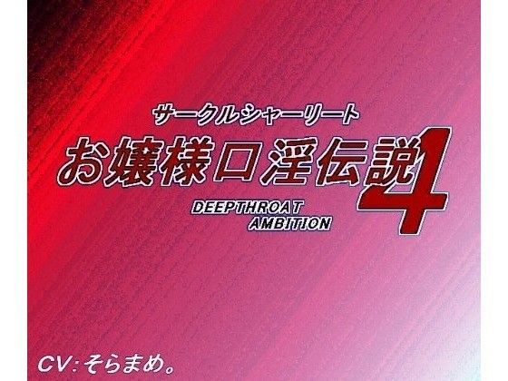 【❤音声付き】お嬢様口淫伝説4DEEPTHR●ATAMBITION