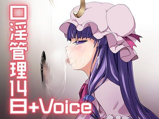 【❤音声付き】口淫管理14日＋Voice