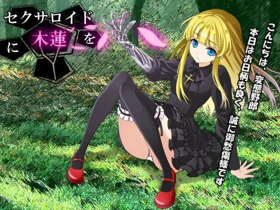 【❤音声付き】セクサロイドに木蓮を