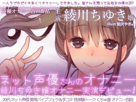 【❤フェラ】ネット声優さんのオナニー 『綾川ちゆき嬢オナニー実演デビュー 「一人ラブホでイキまくりオナニーしてきました。」』