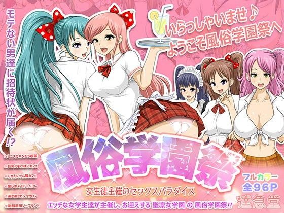 【❤制服】風俗学園祭 〜女生徒主催のセックスパラダイス〜
