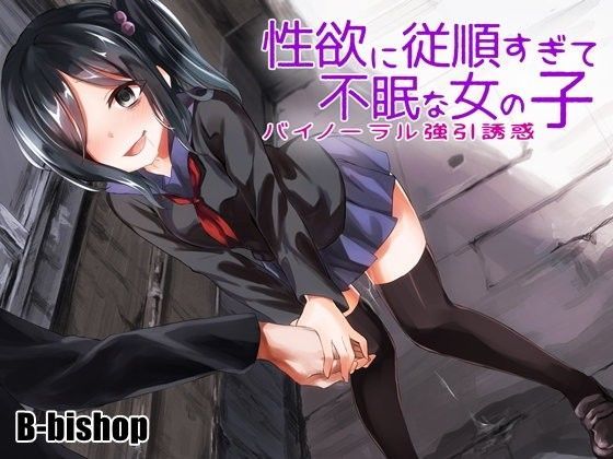 【❤音声付き】性欲に従順すぎて不眠な女の子 バイノーラル強引誘惑