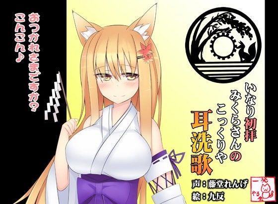 【❤くすぐり】（みみせんか・耳かき）稲荷みくらさんのこっくりや 初拝【バイノーラル】