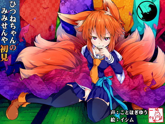 【❤ネコミミ・獣系】（耳かき・耳なめ）ひつねちゃんの耳洗や【ろんぶんや】