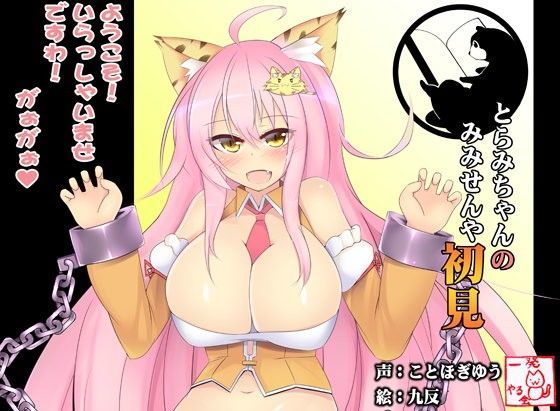 【❤ラブコメ】（百合・耳かき・耳なめ）とらみちゃんの耳洗や 【ろんぶんや】一見さん