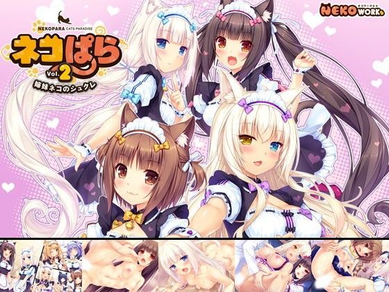 【❤ネコミミ・獣系】ネコぱら vol.2 姉妹ネコのシュクレ