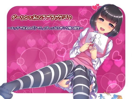 【❤フェラ】ダーリンと私のラブラブ生活♪（バイノーラル録音） 〜エッチで甘えんぼうでちょびっとゆるヤミな俺の彼女〜