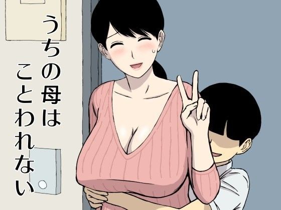 【❤人妻・主婦】うちの母はことわれない