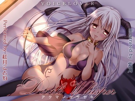 【❤デモ・体験版あり】Devil’s Whisper -アクマノササヤキ- 【DHバイノーラル】【超リアル耳舐め】