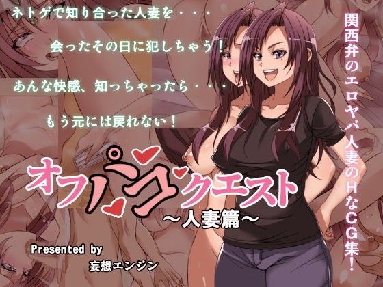 【❤人妻・主婦】オフパコクエスト人妻篇