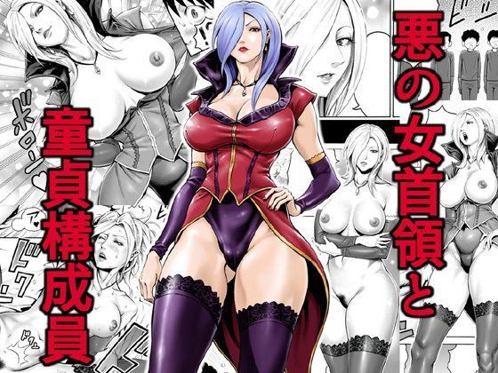 【❤熟女】悪の女首領と童貞構成員