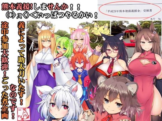 【❤ギャグ・コメディ】（音声だけでも3時間超え！】（みみせん・熊本義援しませんか！？）レッツGIENでいっぱつやるかい！inけもみみ都市プクプク2016