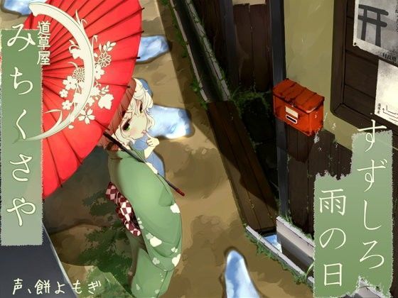 【❤和服・浴衣】【雨天耳かき】道草屋 すずしろ-雨の日