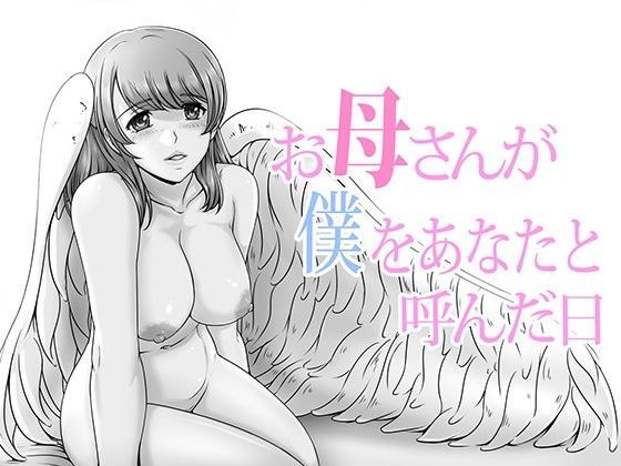 【❤熟女】お母さんが僕をあなたと呼んだ日