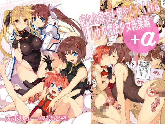 【❤ボンテージ】疲れた貴方を癒してくれるリリカル魔法少女総集編＋α