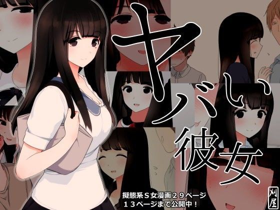 【❤拘束】ヤバい彼女