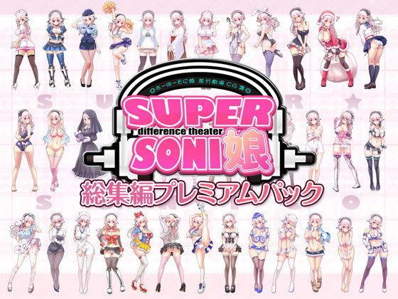 【❤羞恥】すーぱーそに娘 差分劇場 総集編プレミアムパック