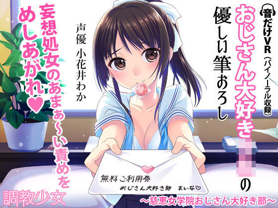 【❤デモ・体験版あり】おじさん大好きJKの優しい筆おろし 〜慈恵女学院おじさん大好き部〜