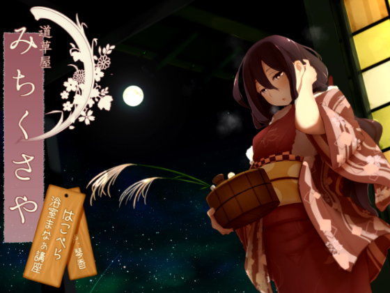 【❤巨乳】【混浴温泉】道草屋 はこべら-浴室まなあ講座-【耳かき】