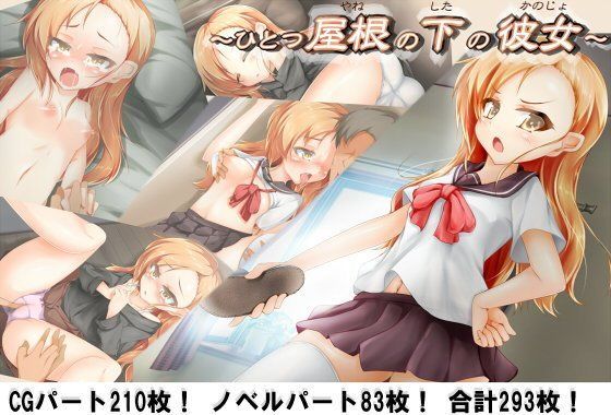 【❤イラスト・CG集】ひとつ屋根の下の彼女