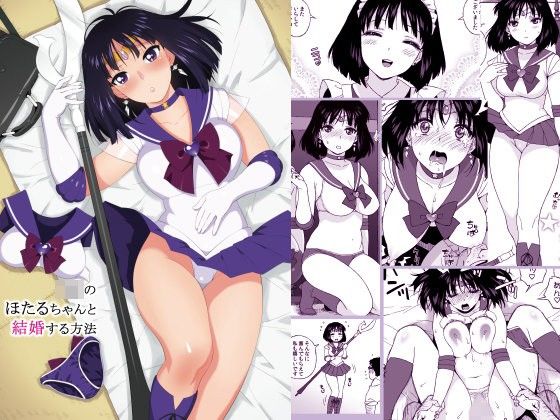 【❤処女】JKのほたるちゃんと結婚する方法