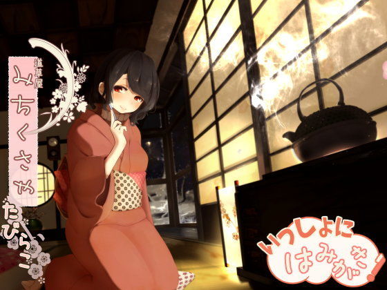 【❤和服・浴衣】【骨伝導風はみがき】道草屋 たびらこ 一緒にはみがき【おやすみ耳かき】