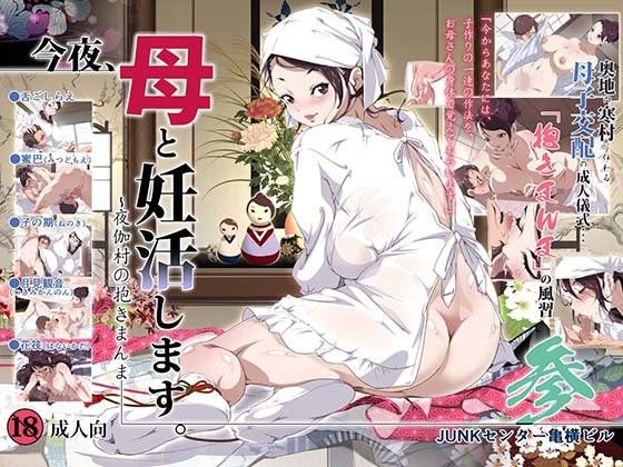 【❤巨乳】今夜、母と妊活します。参 〜夜伽村の抱きまんま〜