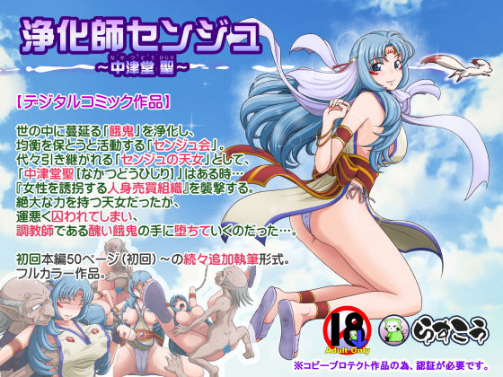 【❤拘束】浄化師センジュ〜中津堂 聖〜