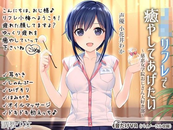 【❤制服】JKリフレで癒してあげたい 〜慈恵女学院おじさん大好き部〜