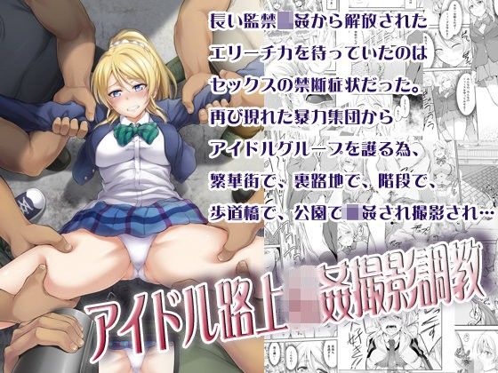 【❤制服】アイドル路上輪●撮影調教