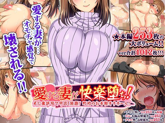 【❤イラスト・CG集】愛する妻が快楽堕ち！〜夫に無許可で中出し放題、町内のお手軽オナホール！